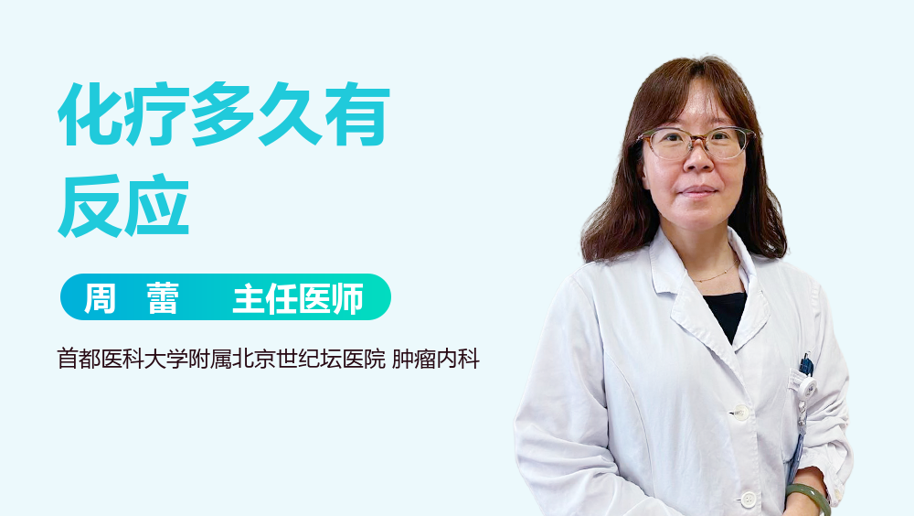 化疗多久有反应