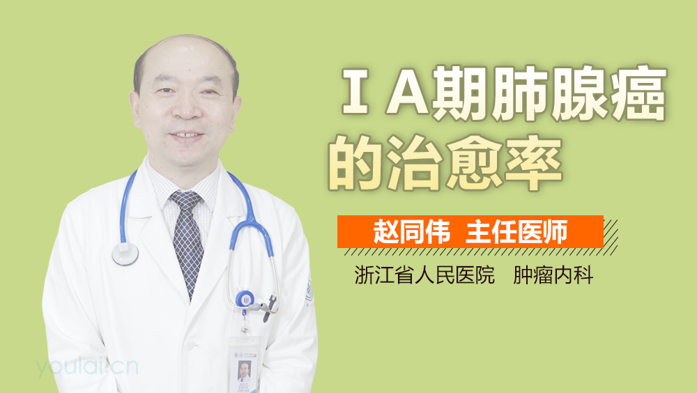 ⅠA期肺腺癌的治愈率