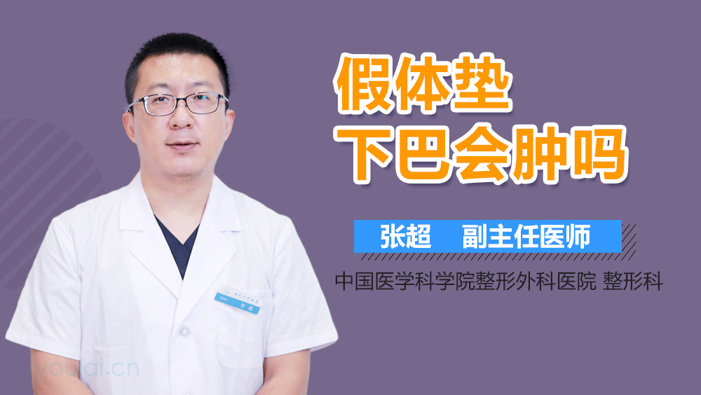 假体垫下巴会肿吗