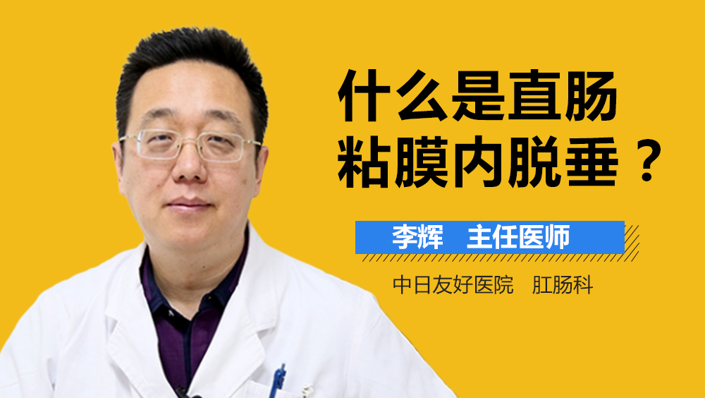 什么是直肠粘膜内脱垂