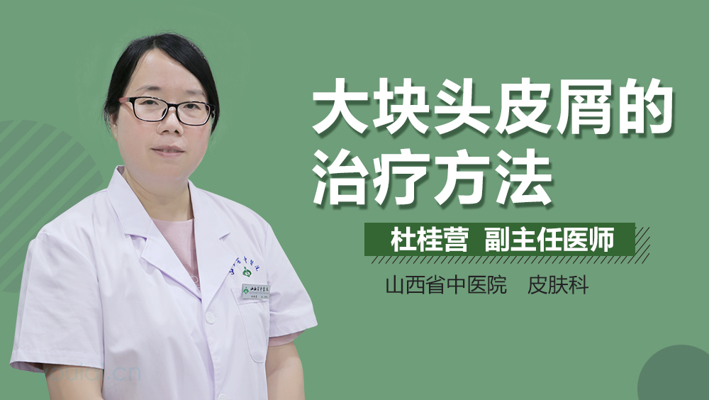 大块头皮屑的治疗方法