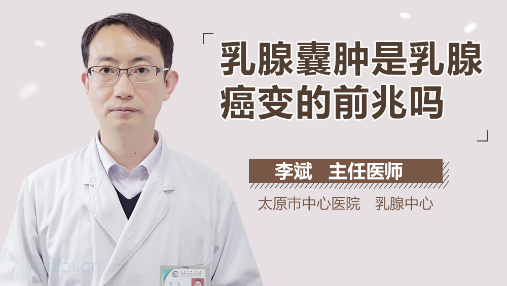 乳腺囊肿是乳腺癌变的前兆吗