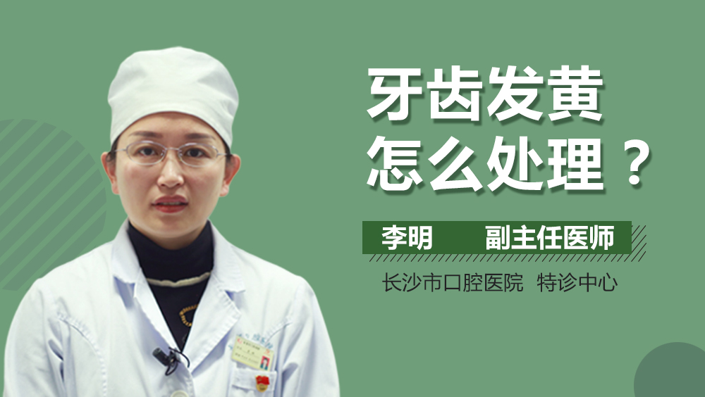 牙齿发黄怎么处理