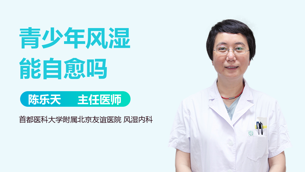 青少年风湿能自愈吗
