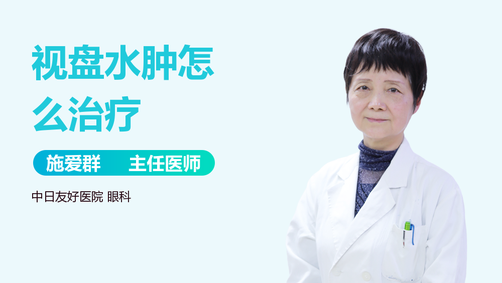 视盘水肿怎么治疗