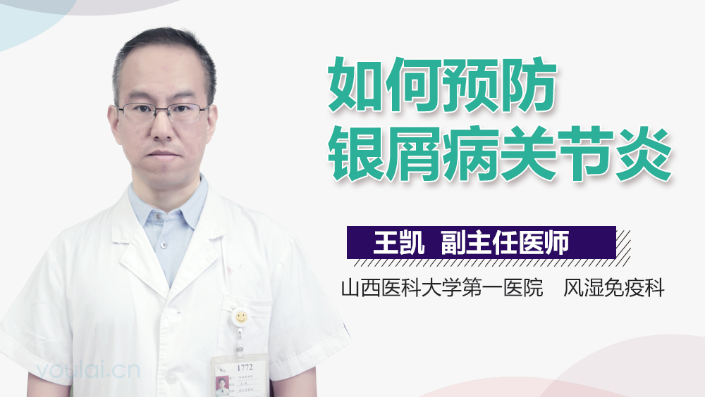 如何预防银屑病关节炎