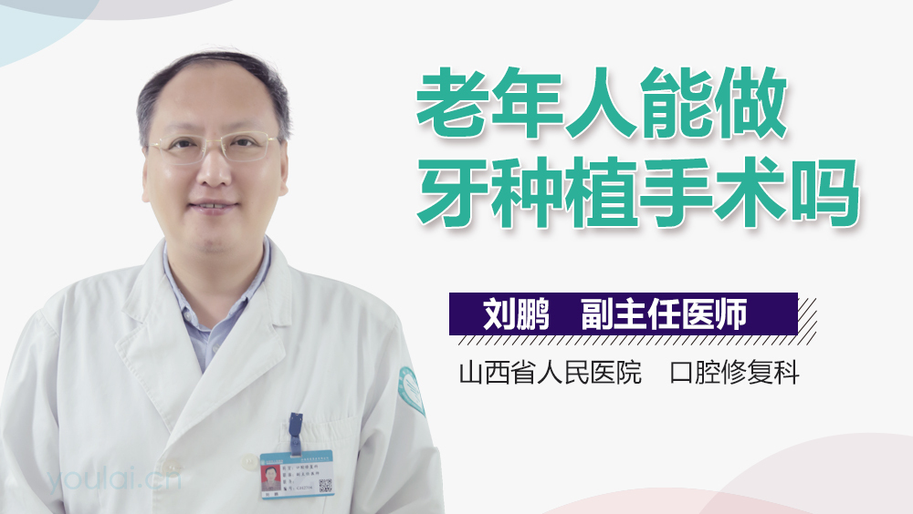 老年人能做牙种植手术吗