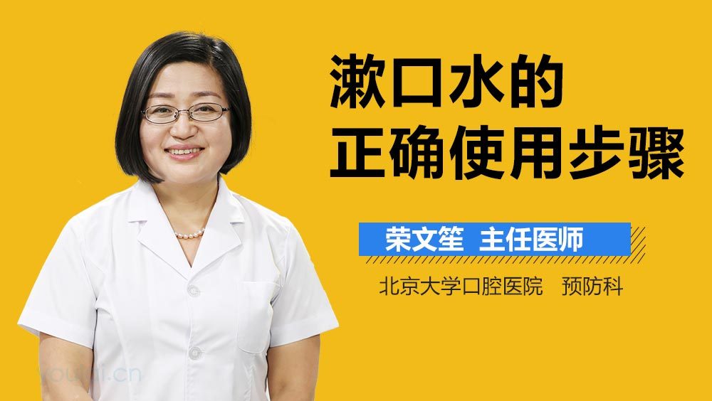 漱口水的正确使用步骤