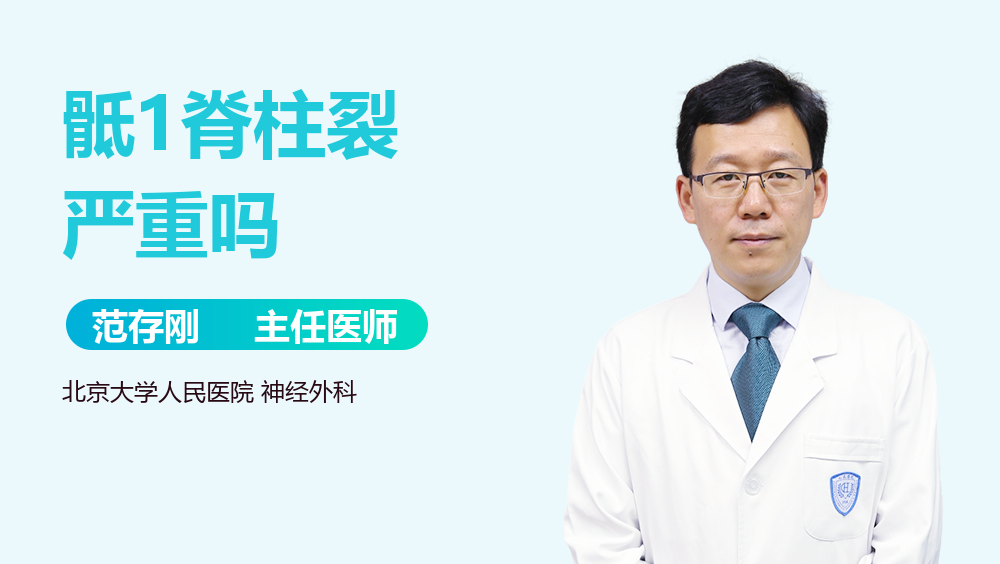 骶1脊柱裂严重吗