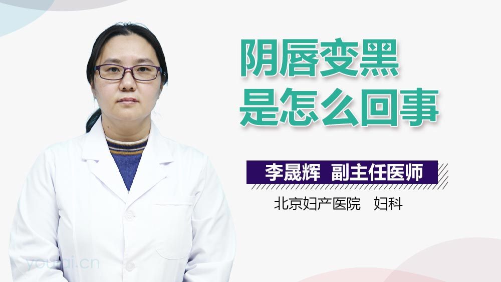 阴唇变黑是怎么回事