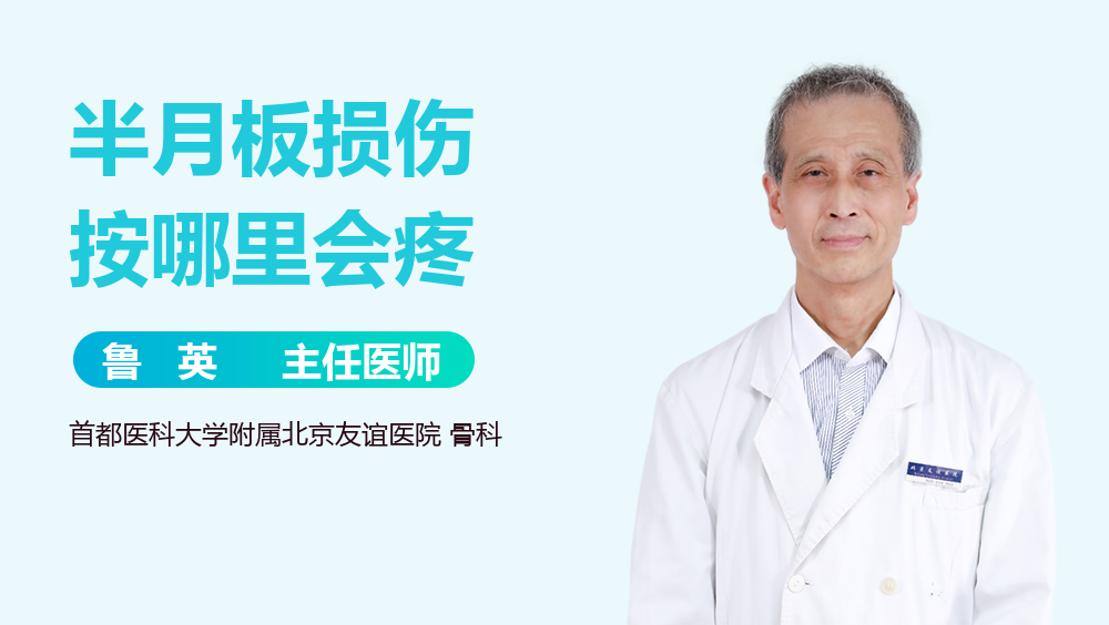 半月板损伤按哪里会疼