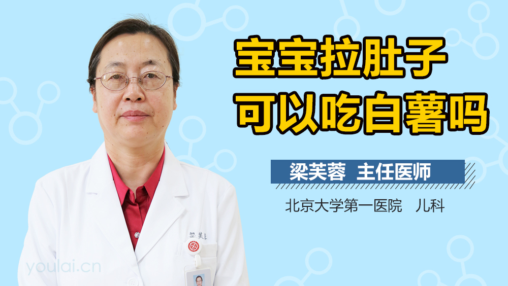 宝宝拉肚子可以吃白薯吗
