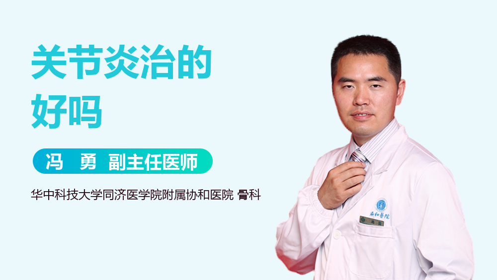 关节炎治的好吗
