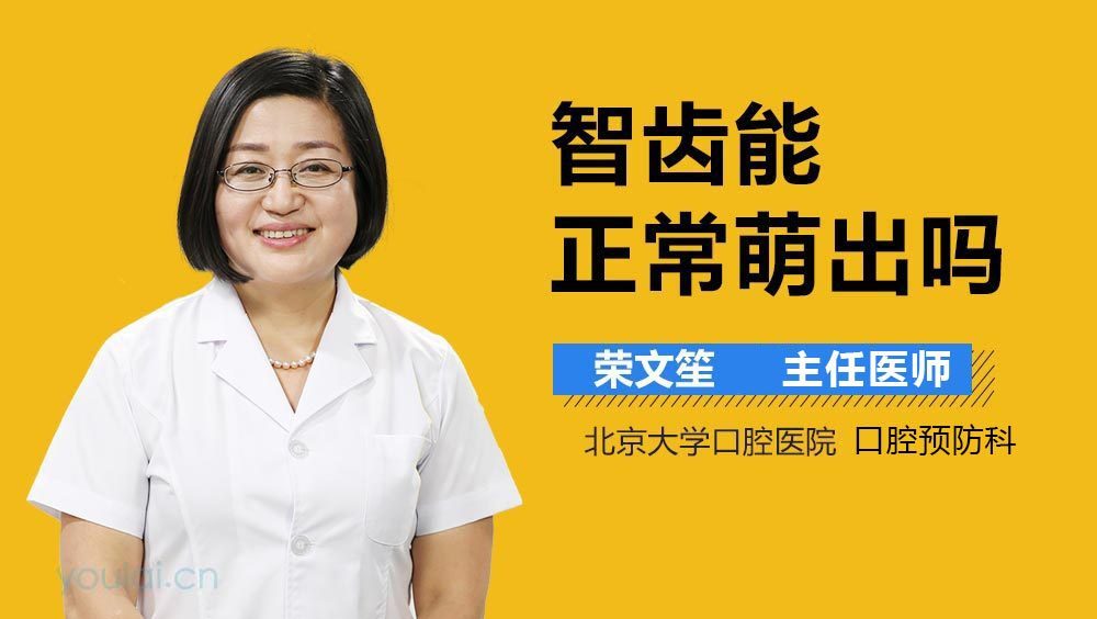 智齿能正常萌出吗
