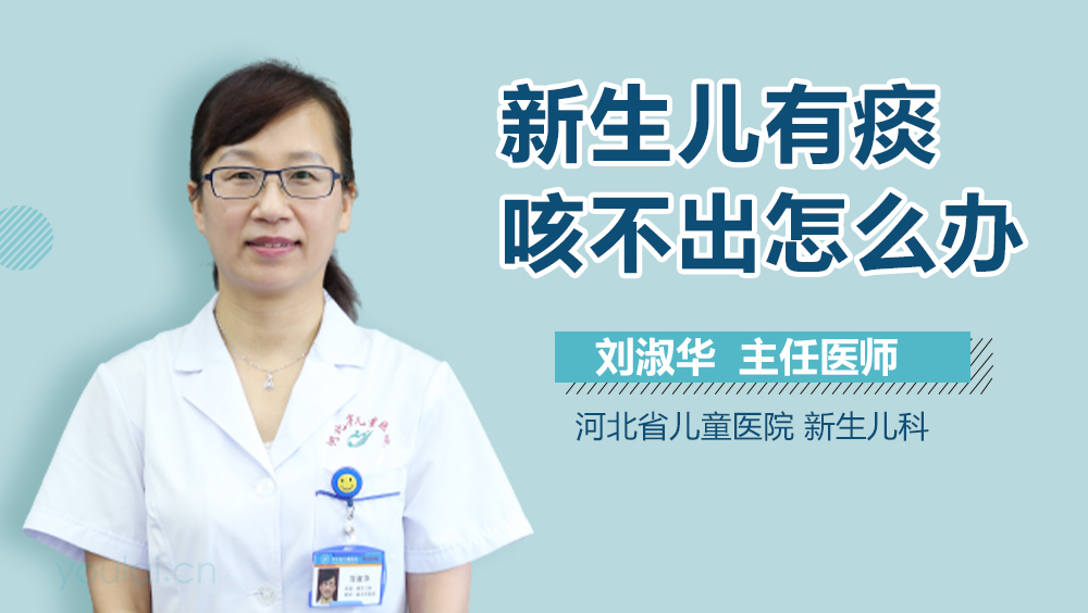 新生儿有痰咳不出怎么办