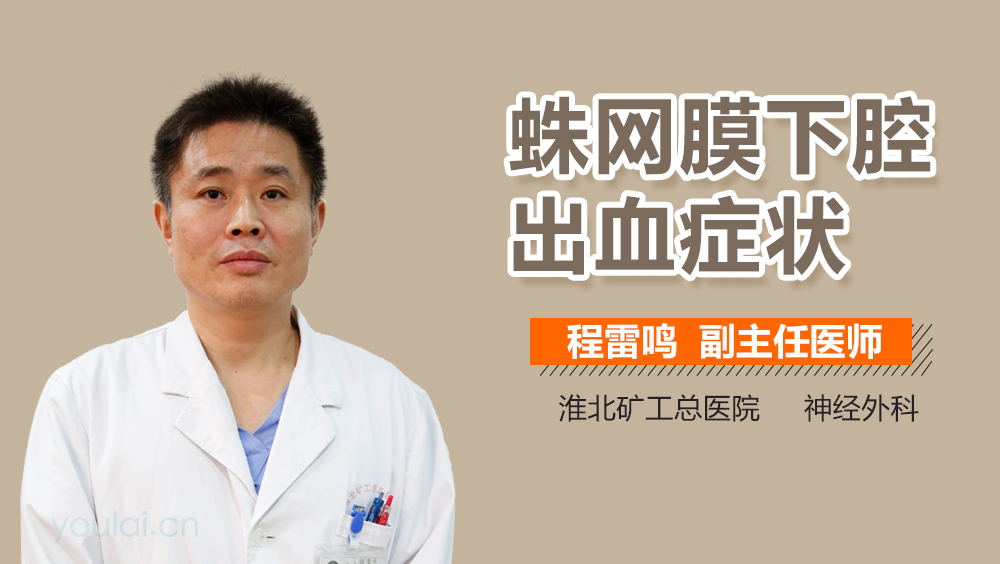 蛛网膜下腔出血症状