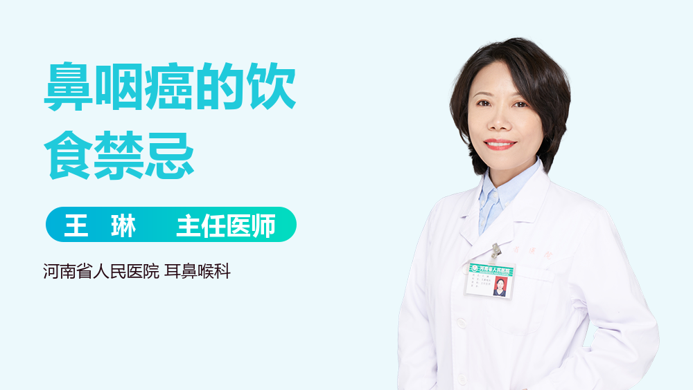 鼻咽癌的饮食禁忌