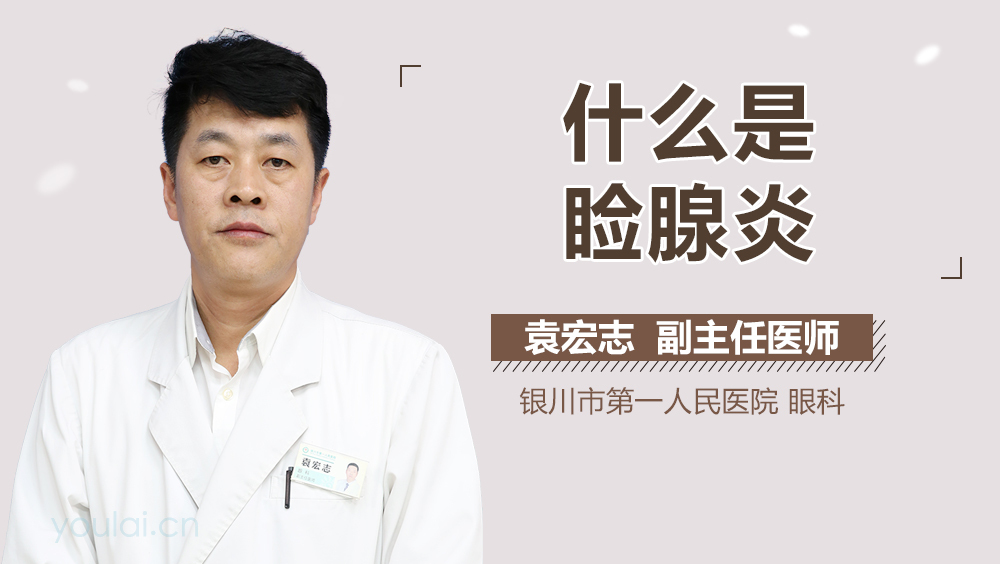 什么是睑腺炎