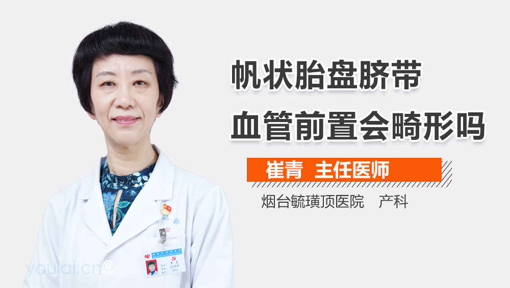 帆状胎盘脐带血管前置会畸形吗