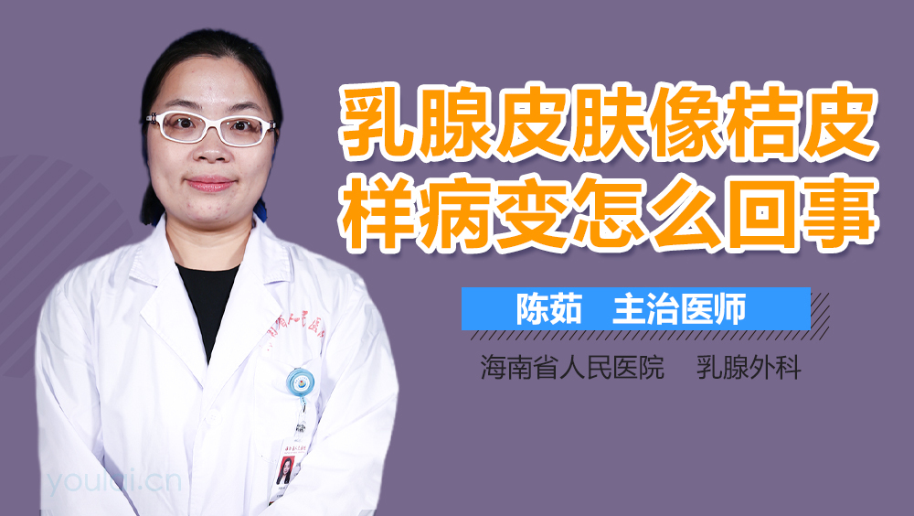 乳腺皮肤像橘皮样病变怎么回事