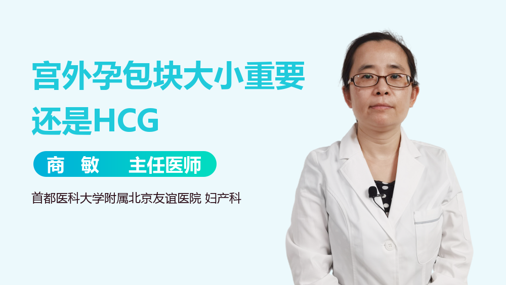 宫外孕包块大小重要还是HCG