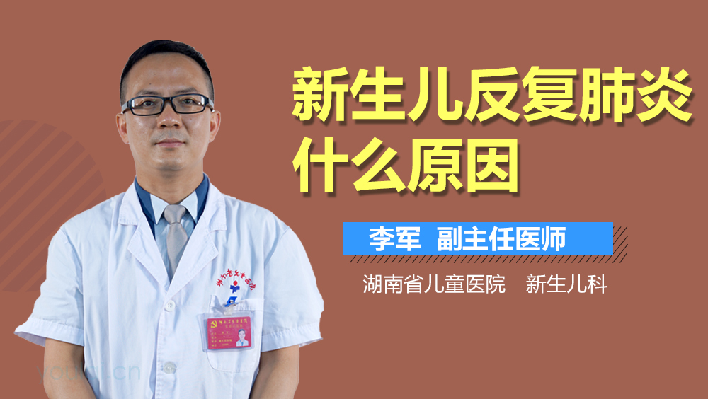 新生儿反复肺炎什么原因