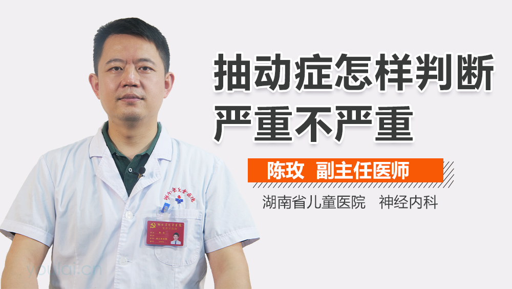 抽动症怎样判断严重不严重