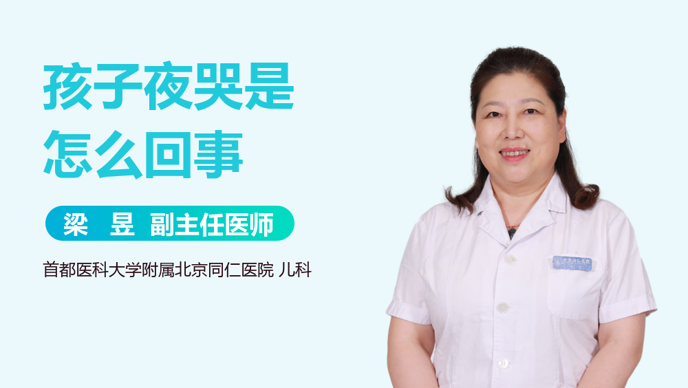孩子夜哭是怎么回事
