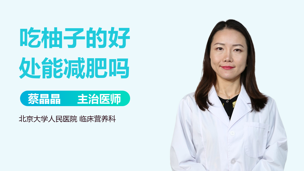 吃柚子的好处能减肥吗