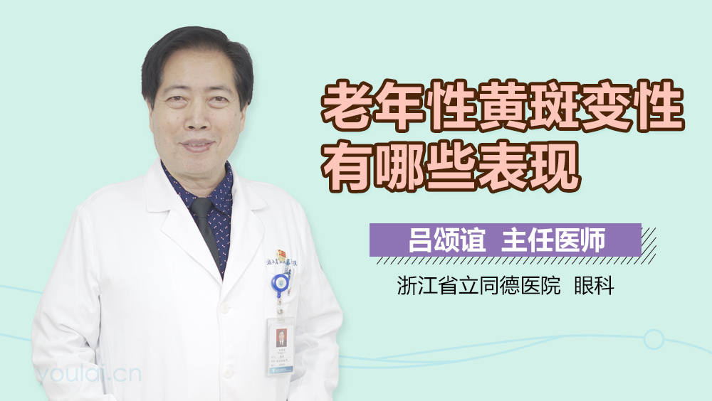 老年性黄斑变性有哪些表现