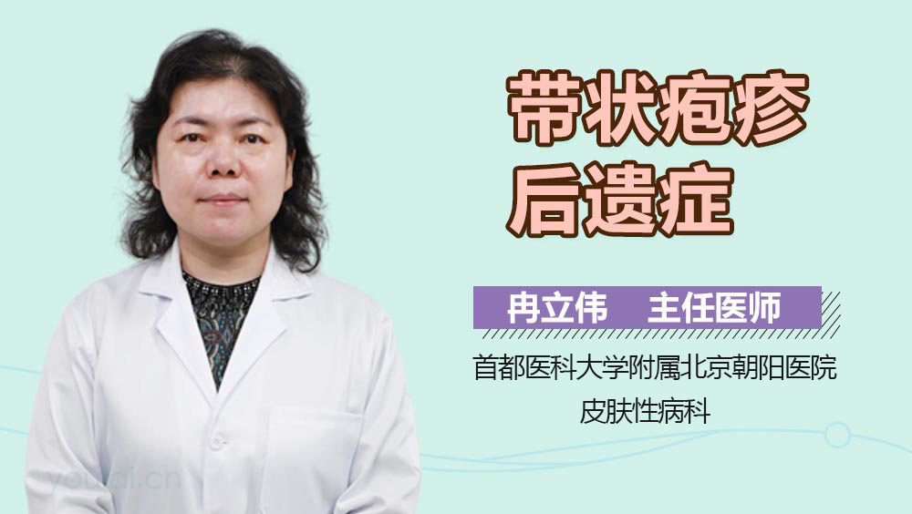 带状疱疹后遗症