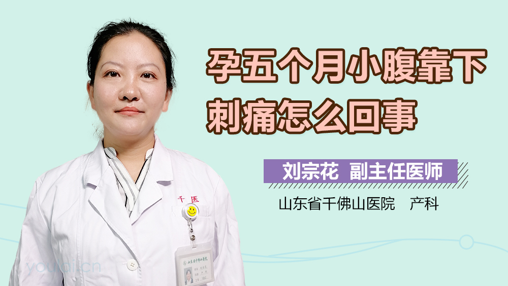 孕五个月小腹靠下刺痛怎么回事