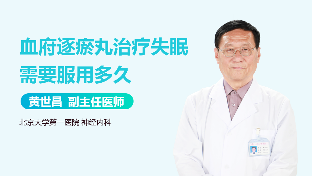 血府逐瘀丸治疗失眠需要服用多久