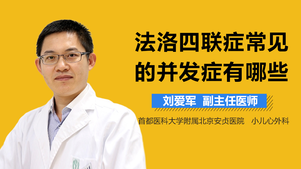 法洛四联症常见的并发症有哪些