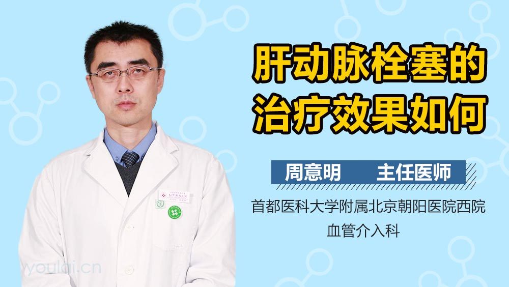 肝动脉栓塞的治疗效果如何