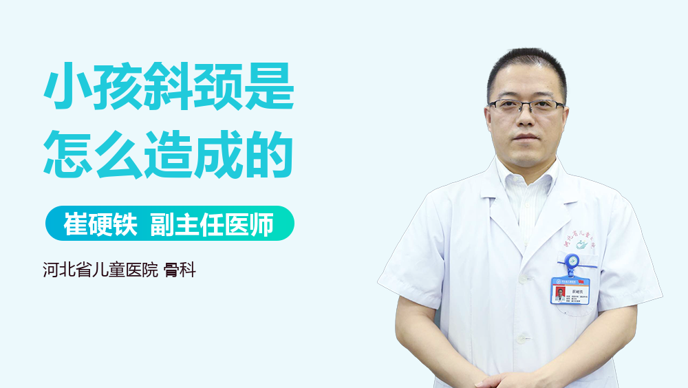 小孩斜颈是怎么造成的