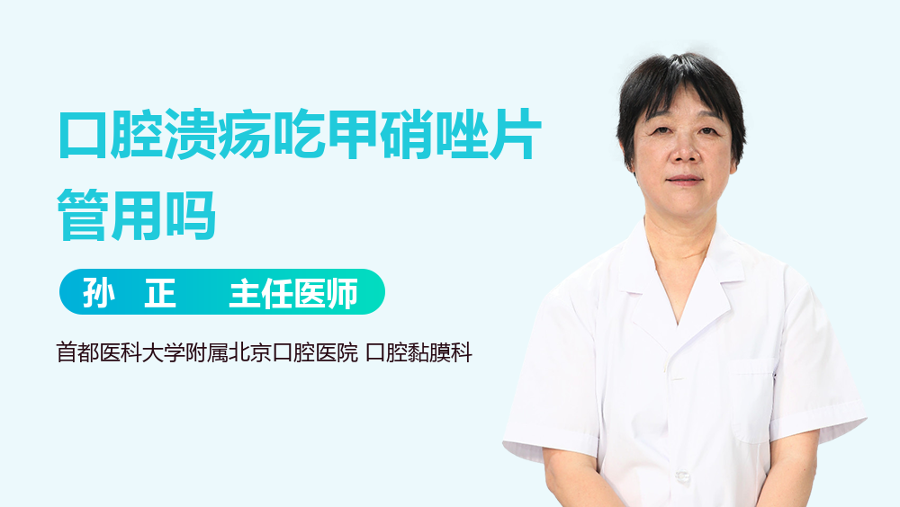 口腔溃疡吃甲硝唑片管用吗