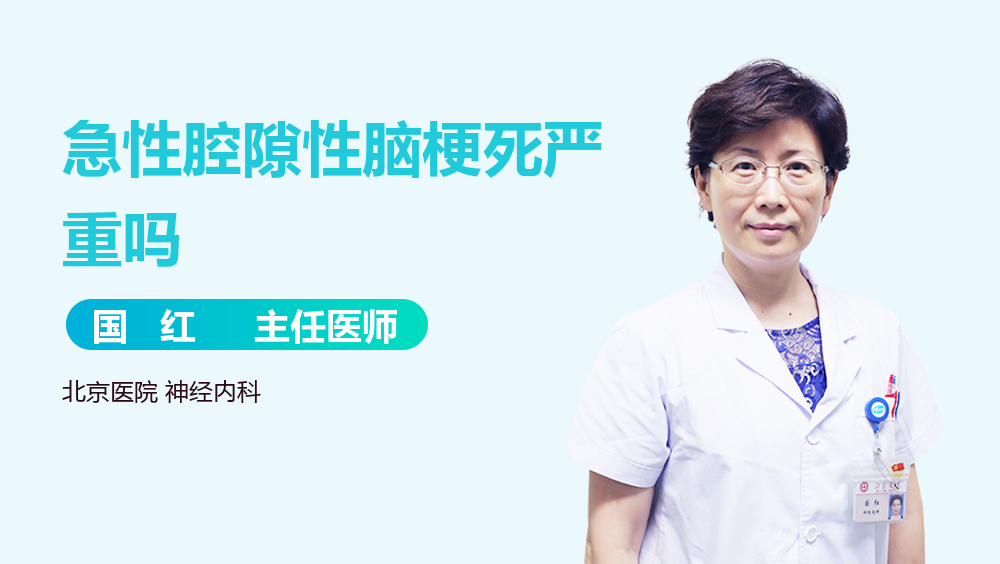 急性腔隙性脑梗死严重吗