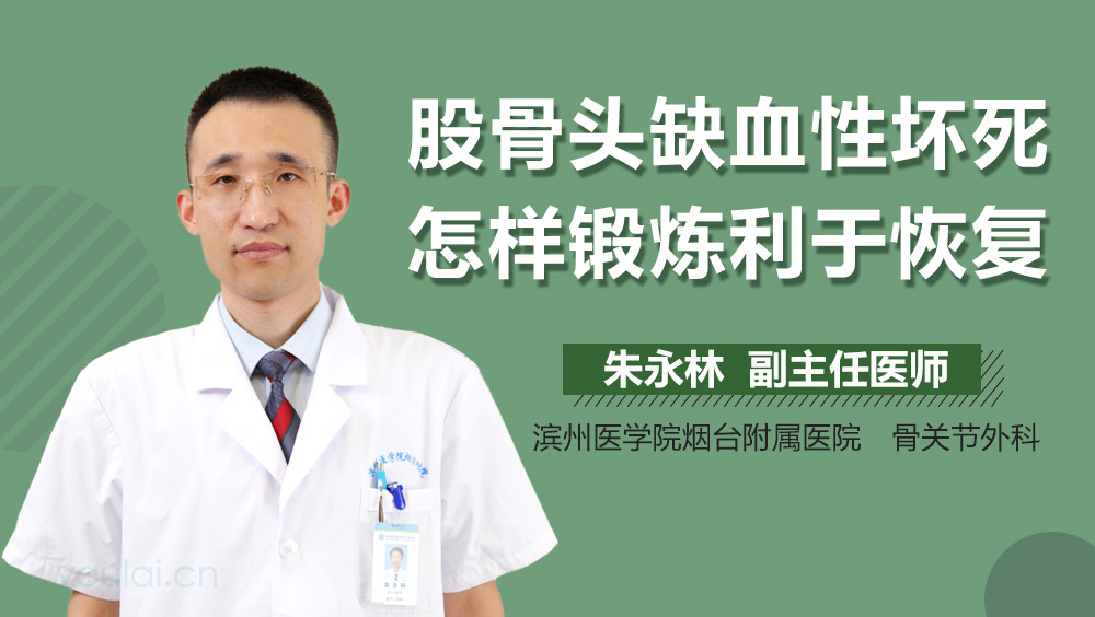 股骨头缺血性坏死怎样锻炼利于恢复