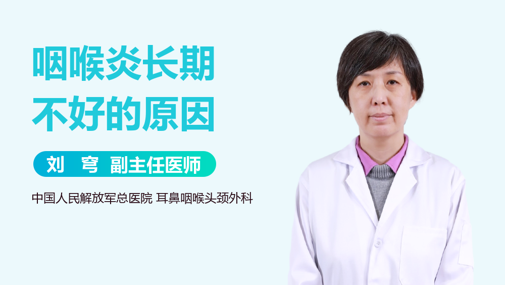 咽喉炎长期不好的原因