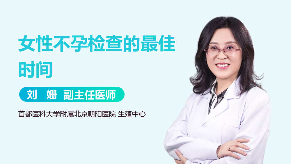 女性不孕检查的最佳时间