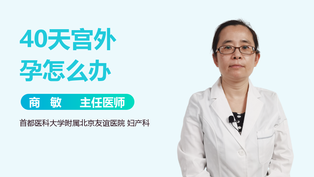 40天宫外孕怎么办