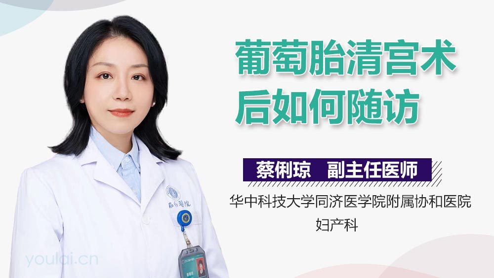 葡萄胎清宫术后如何随访