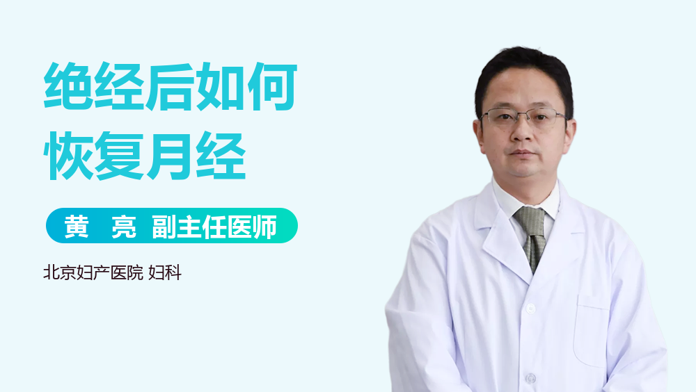 绝经后如何恢复月经