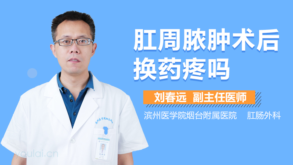 肛周脓肿术后换药疼吗