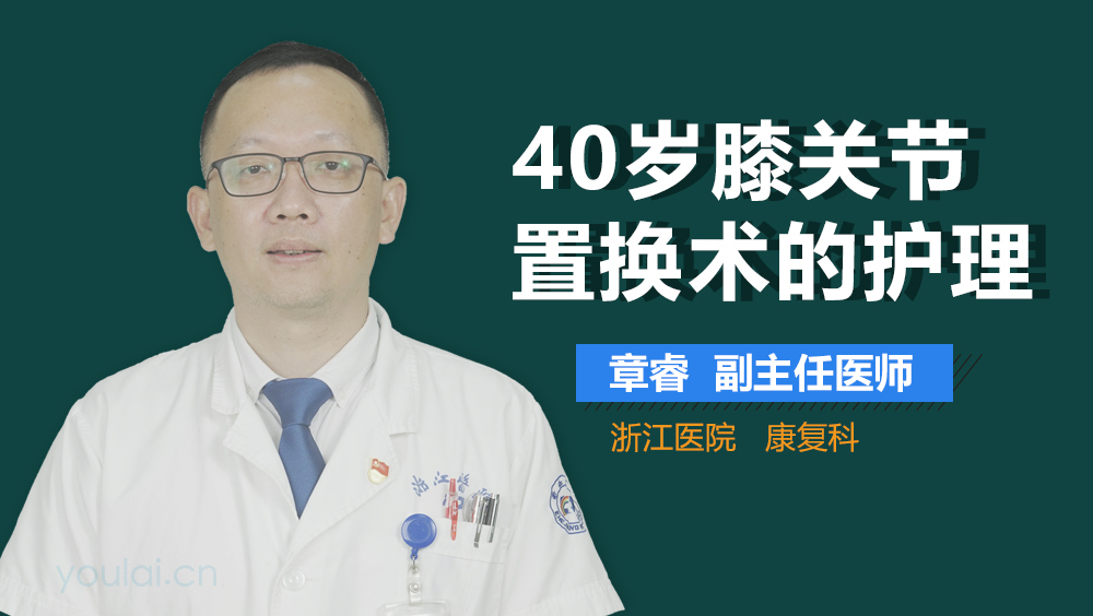 40岁膝关节置换术的护理