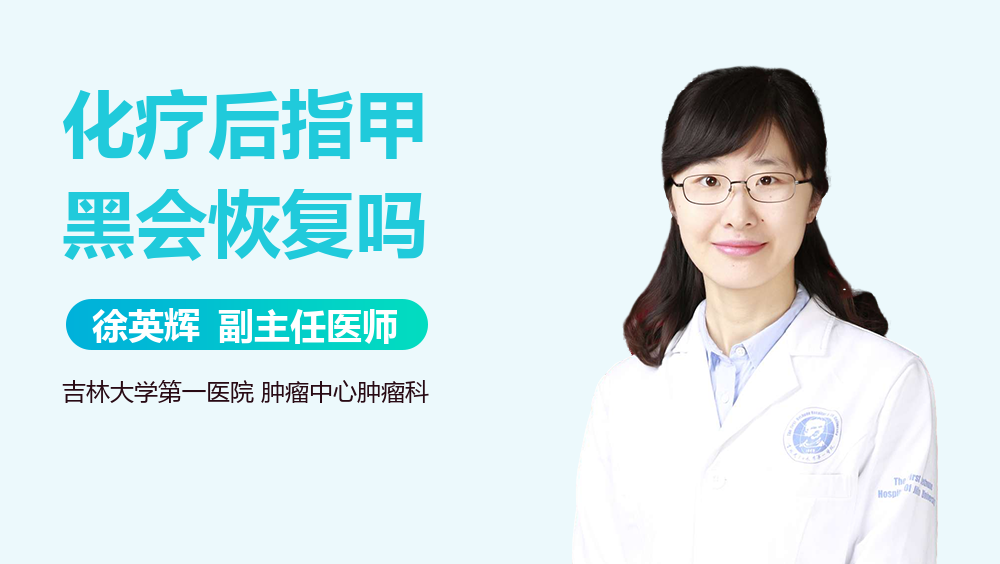 化疗后指甲黑会恢复吗
