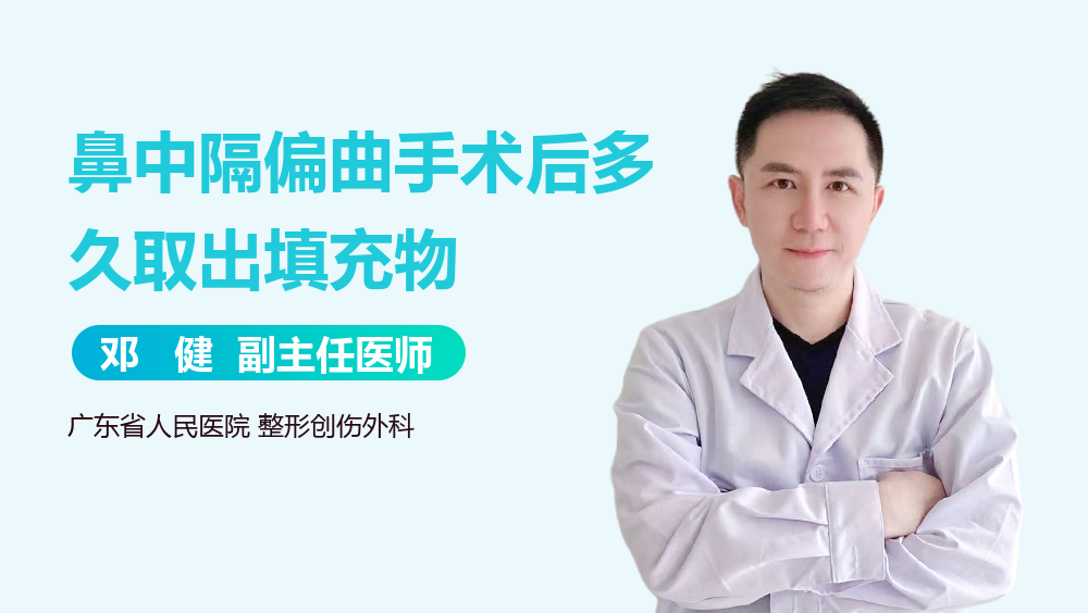 鼻中隔偏曲手术后多久取出填充物