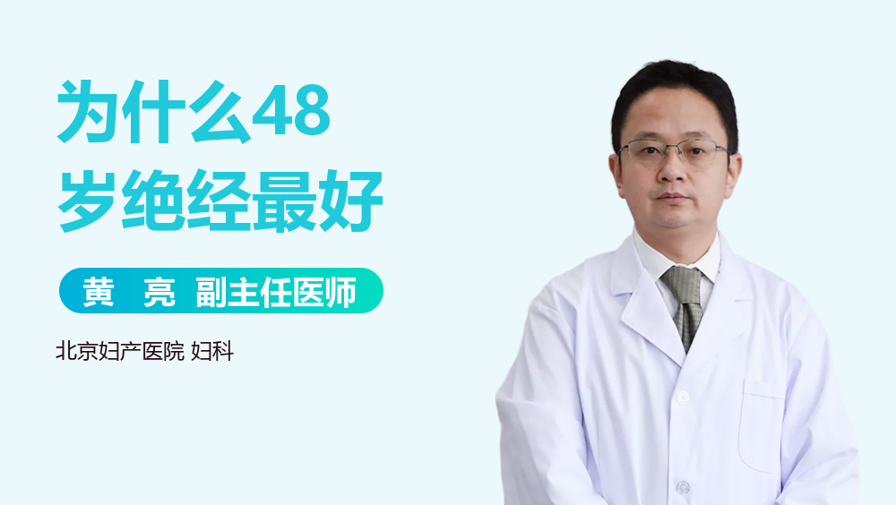 为什么48岁绝经最好