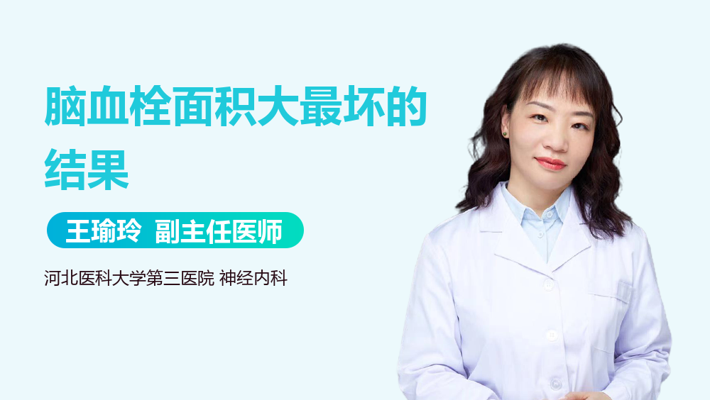 脑血栓面积大最坏的结果